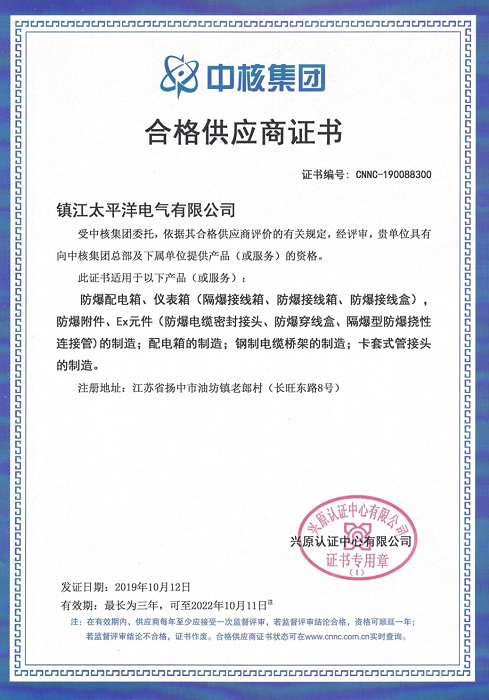 中石化、中核集团合格供应商证明