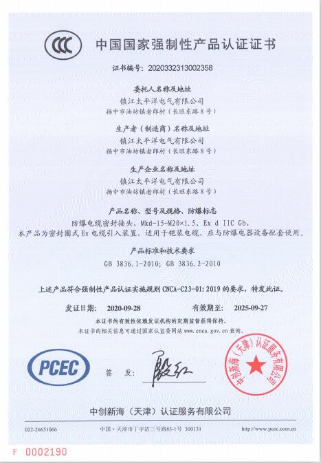 中国国家强制性产品认证证书