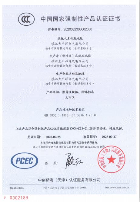 中国国家强制性产品认证证书